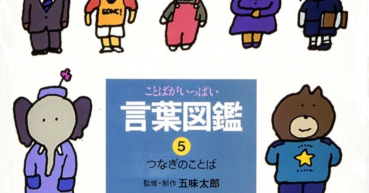 五味太郎（1945.8.20- ）『つなぎのことば 言葉図鑑 5』偕成社 1986年6月刊 40ページ｜Fe