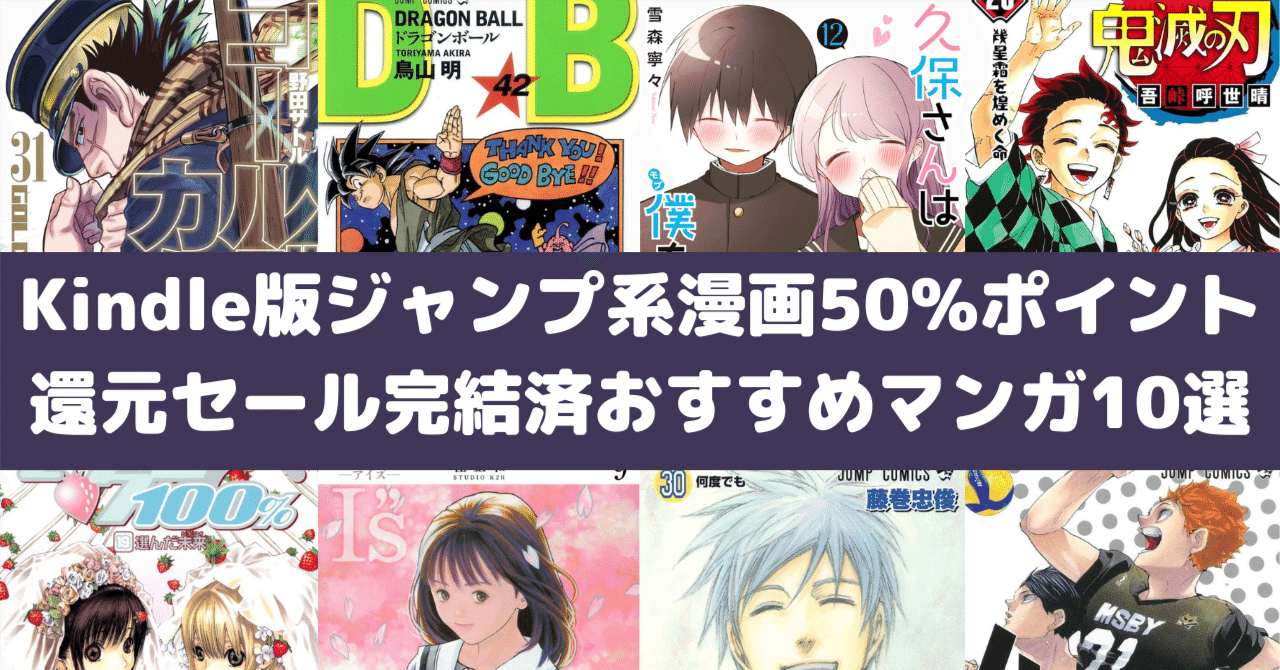 Kindle版ジャンプ系漫画が50%ポイント還元セール中！完結済みマンガ10