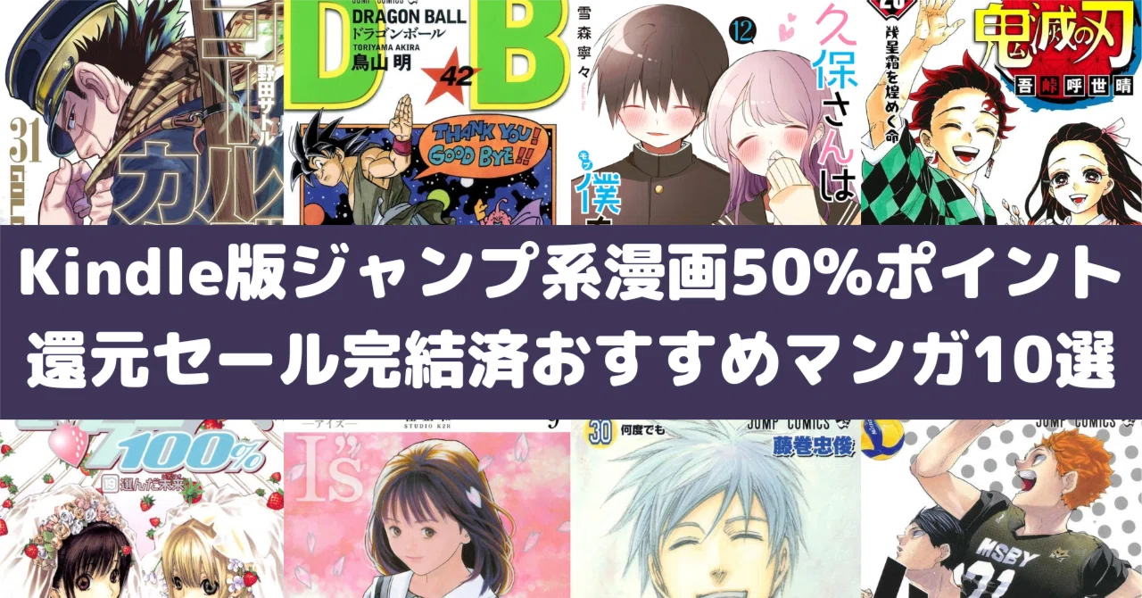 漫画 まとめ売り 人気作揃えてます Kindle版ジャンプ系漫画が50%ポイント還元セール中！完結済みマンガ10