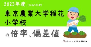 2025年度 東京農業大学稲花小学校 に 合格 できるお受験塾ランキング 2025年度 東京農業大学稲花小学校 に 合格 できるお受験塾ランキング