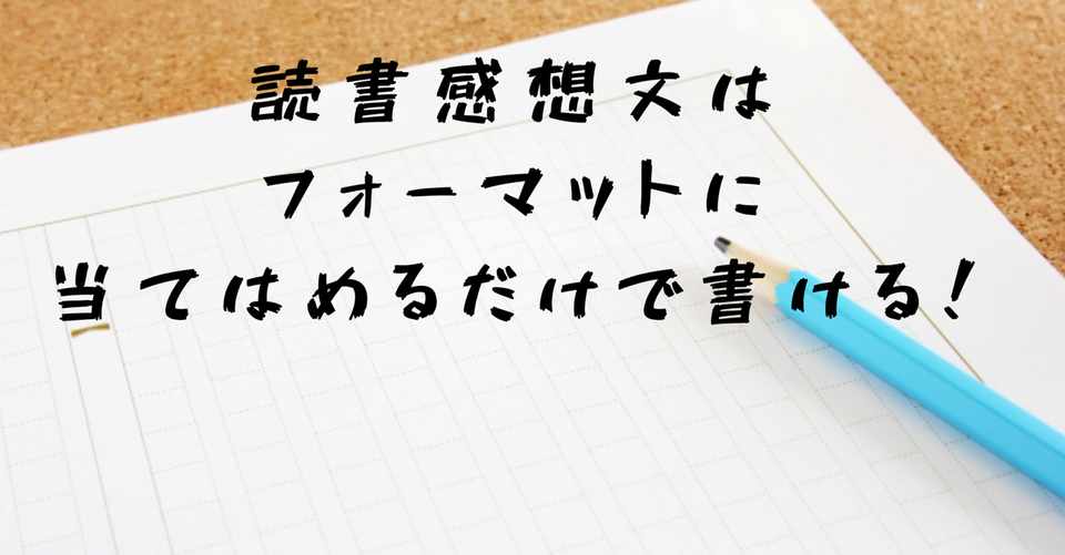 評価される読書感想文の書き方 森ゆきな 小論文専門の家庭教師 札幌 Note