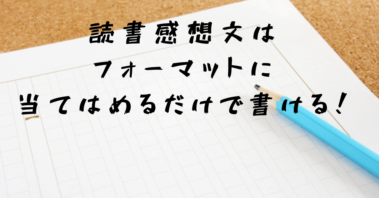 評価される読書感想文の書き方 森ゆきな 小論文専門の家庭教師 札幌 Note