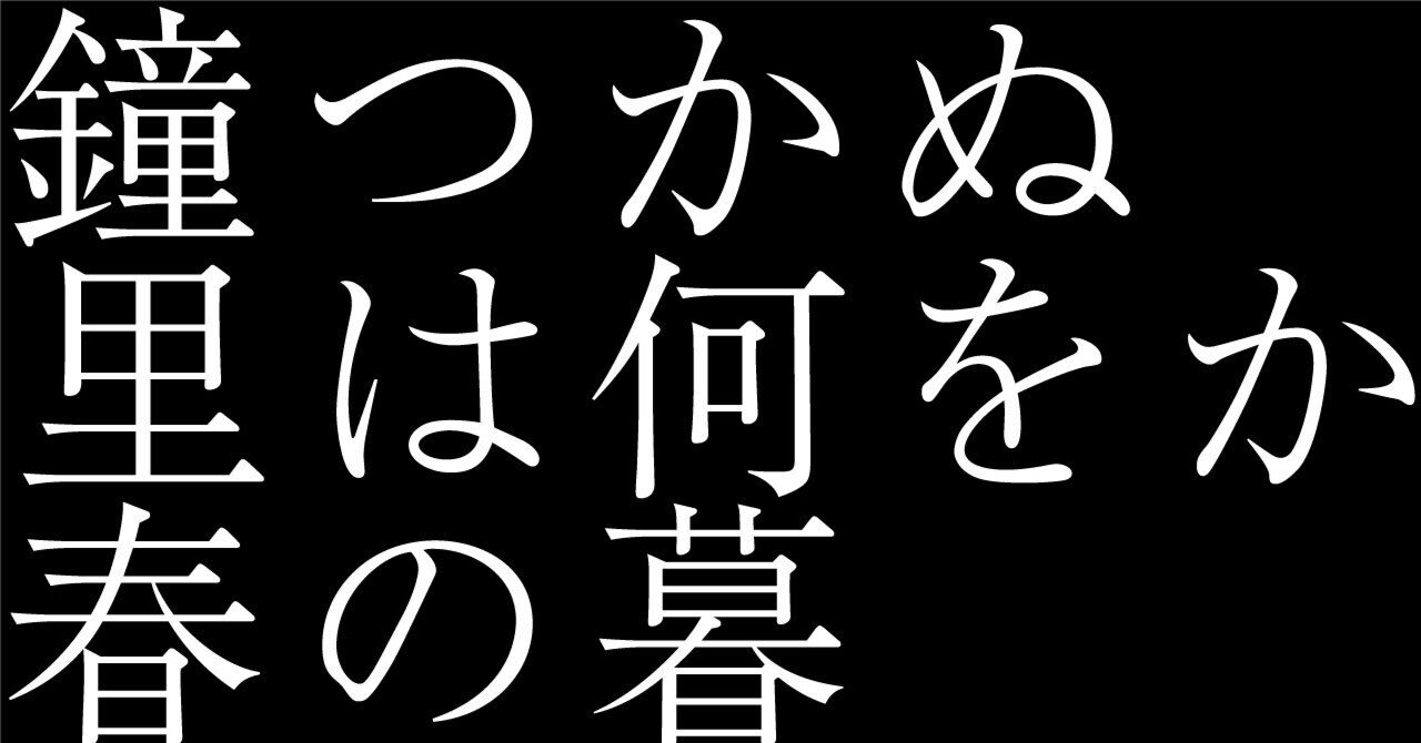 284 AIが俳句を解釈したらこうなった。 「鐘つかぬ里は何をか 284 AIが俳句を解釈したらこうなった。 「鐘つかぬ里は何をか
