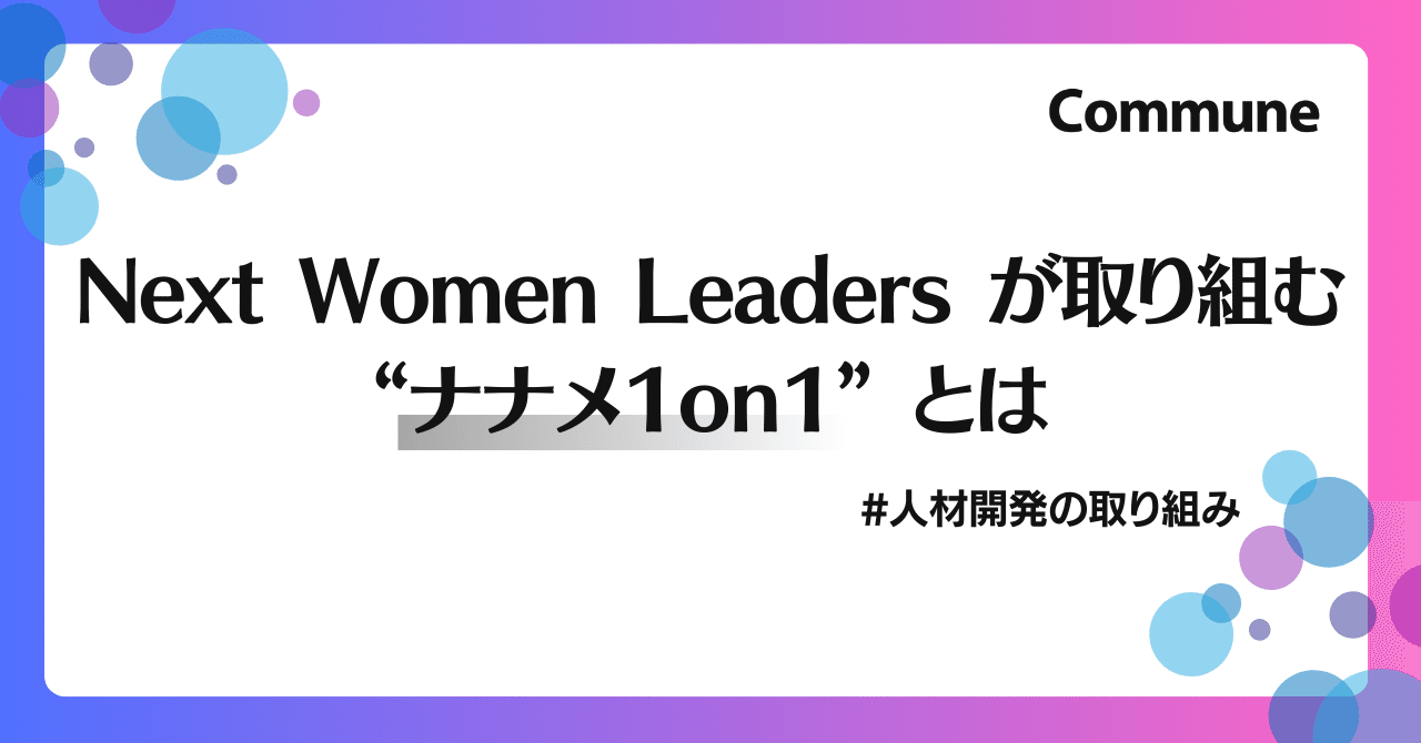 Next Women Leadersが取り組む”ナナメ1on1”とは｜Commune