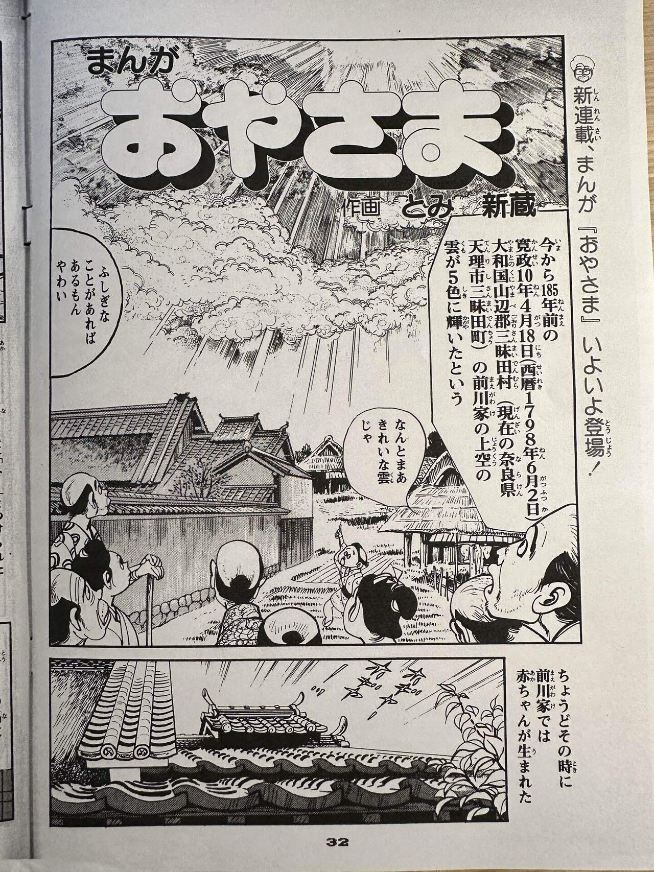 まんが おやさま｣を読み直す 1/48 誕生｜借り物の時間の中で
