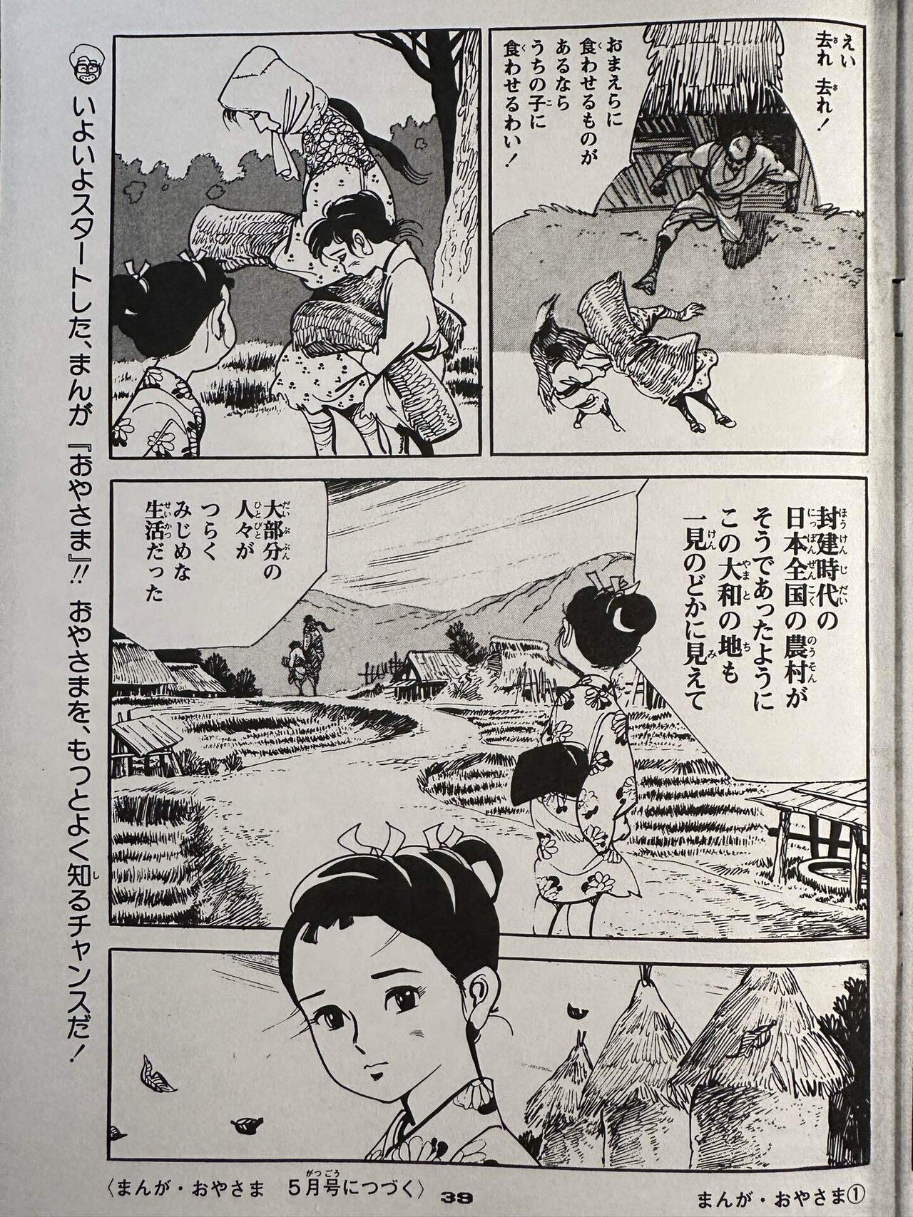 まんが おやさま｣を読み直す 1/48 誕生｜借り物の時間の中で