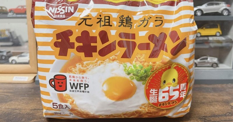 袋麺格付け#61 元祖鶏ガラ チキンラーメン (日清食品)