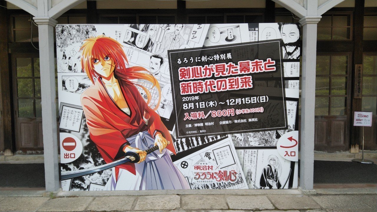 19 08 12 明治村 るろうに剣心コラボ Shar Note 19 08 12 明治村 るろうに剣心コラボ Shar Note