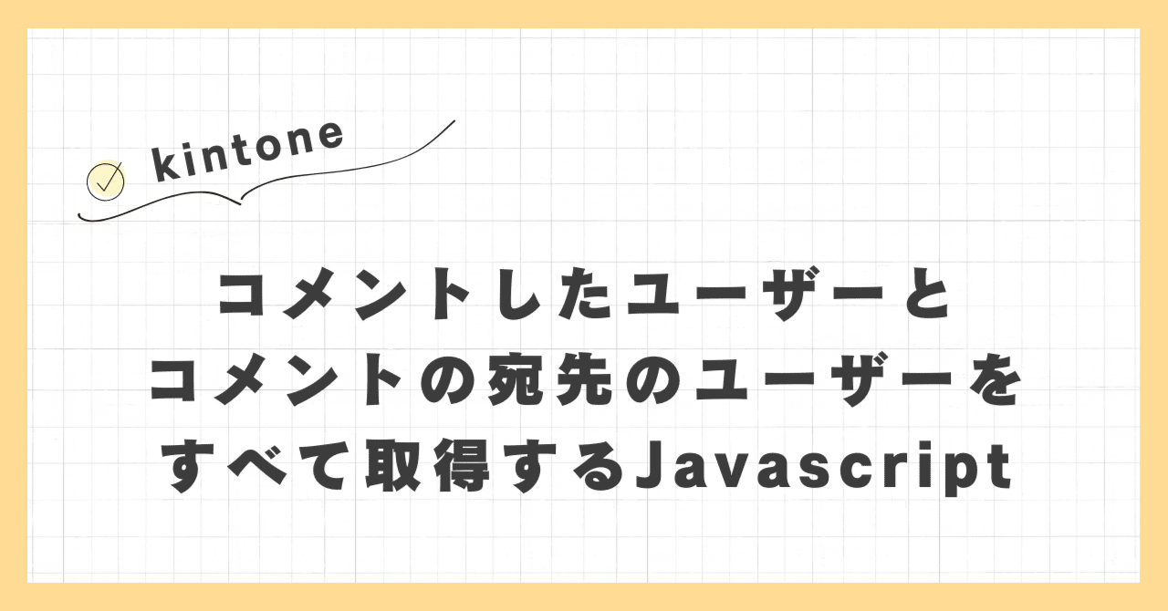 kintone 】コメントしたユーザーとコメントの宛先のユーザーを