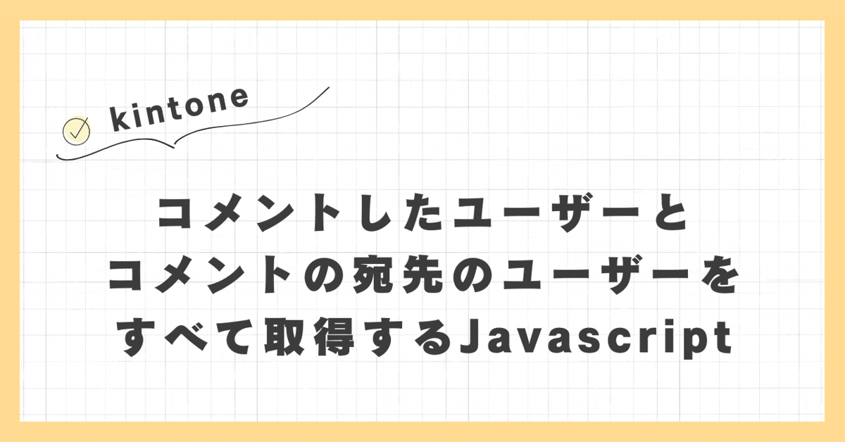 kintone 】コメントしたユーザーとコメントの宛先のユーザーを