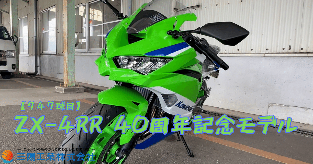 747球目】ZX-4RR 40周年記念モデル｜井上社長｜三陽工業株式会社
