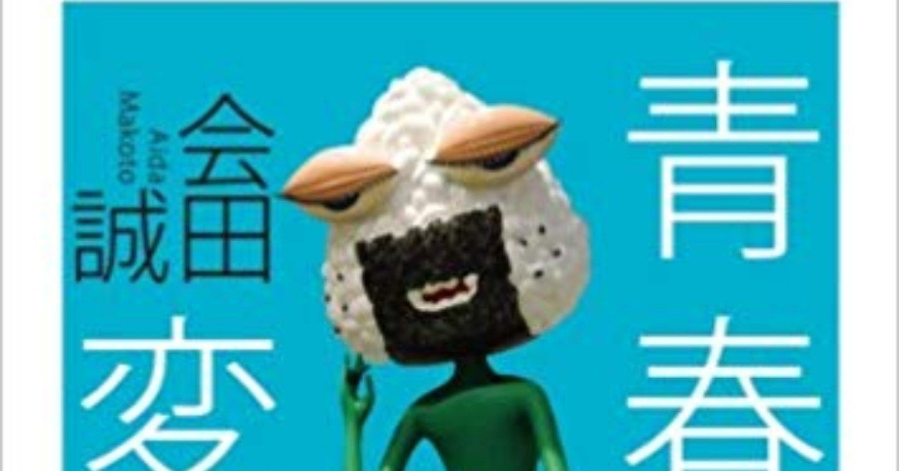 青春と変態は表裏一体であるという証 レビュー 青春と変態 たけのこ Note