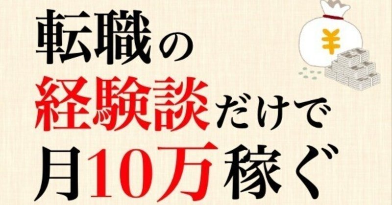 【自分の経験を書くだけ！】転職ブログのアフィリエイトで月10万円稼ぐためのライティングノウハウ