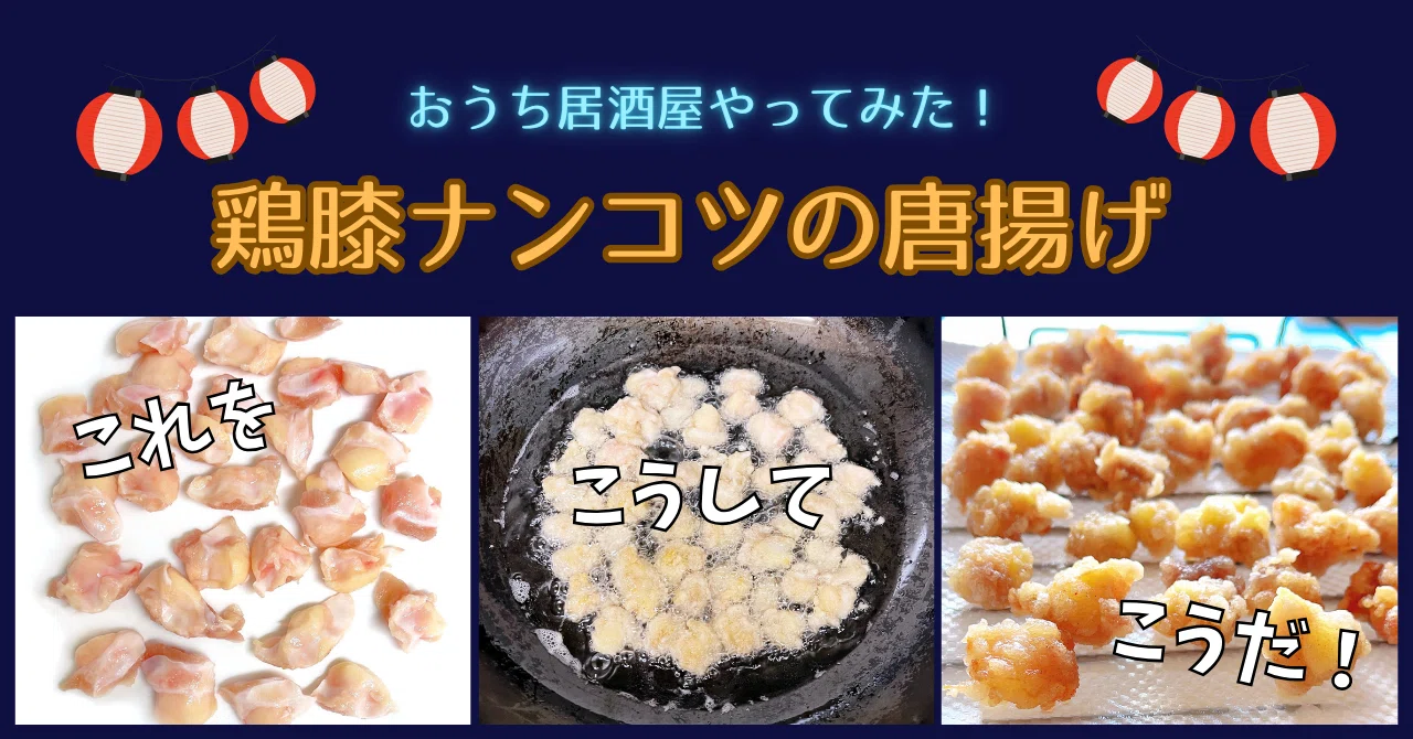 鶏膝ナンコツの唐揚げをつくろう！｜ホルモン☆もいしょう