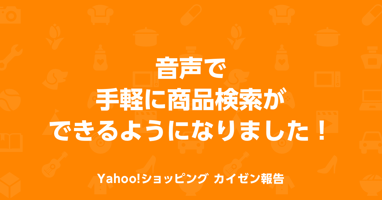 音声で手軽に商品検索ができるようになりました yahoo ショッピング公式 note