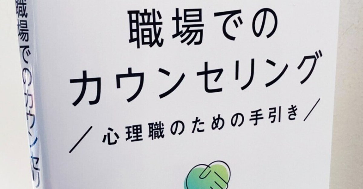寄稿】『職場でのカウンセリング〜心理職のための手引き』出版に寄せて|財津康司|岩崎学術出版社@公式note 寄稿】『職場でのカウンセリング〜心理職のための手引き』出版に寄せて|財津康司|岩崎学術出版社@公式note