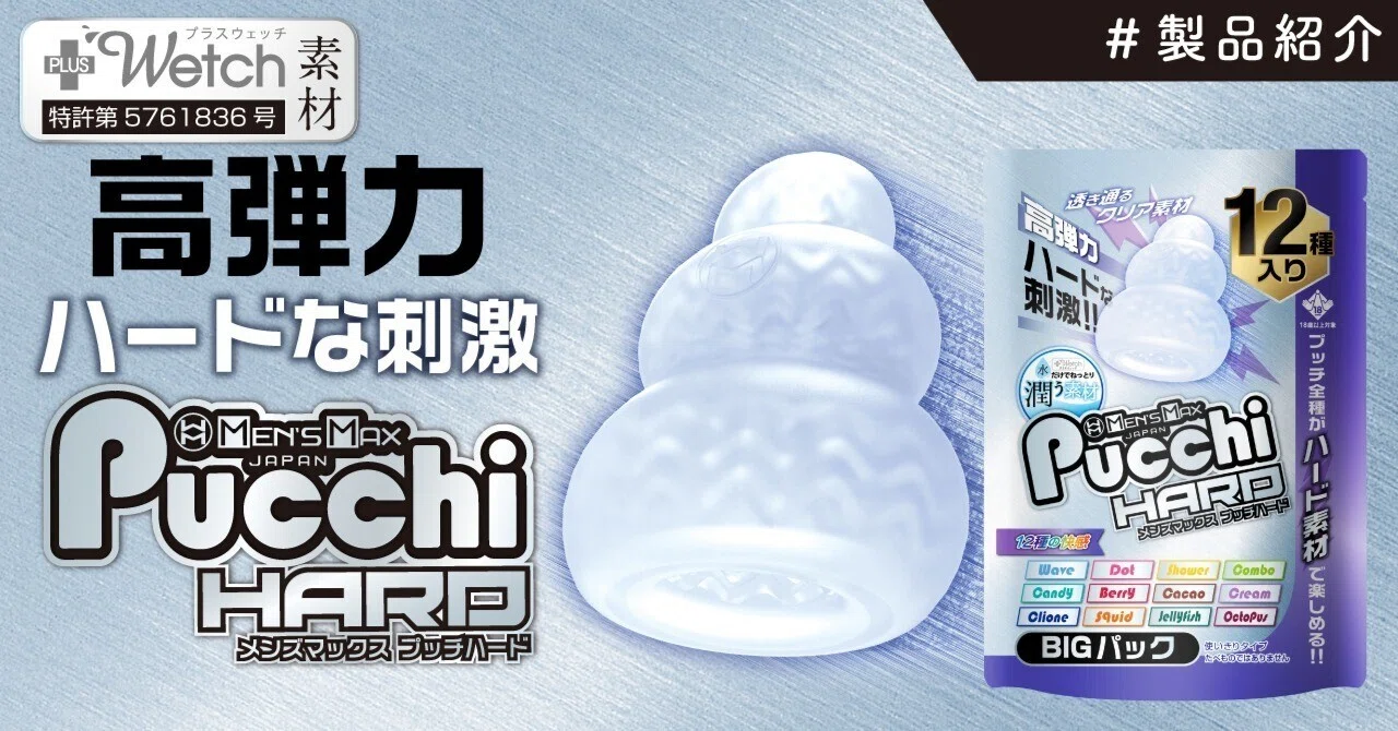 遂に登場】メンズマックス プッチ ハード【高刺激タイプ】｜mensmaxinfo