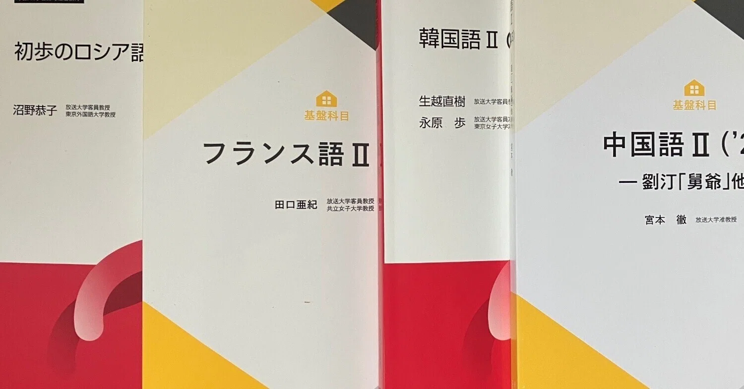 実は大変な事実に気づいた／放送大学新2024年度教材が届いた2｜小田々