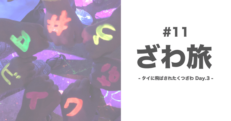 #11 ざわ旅 Day.3