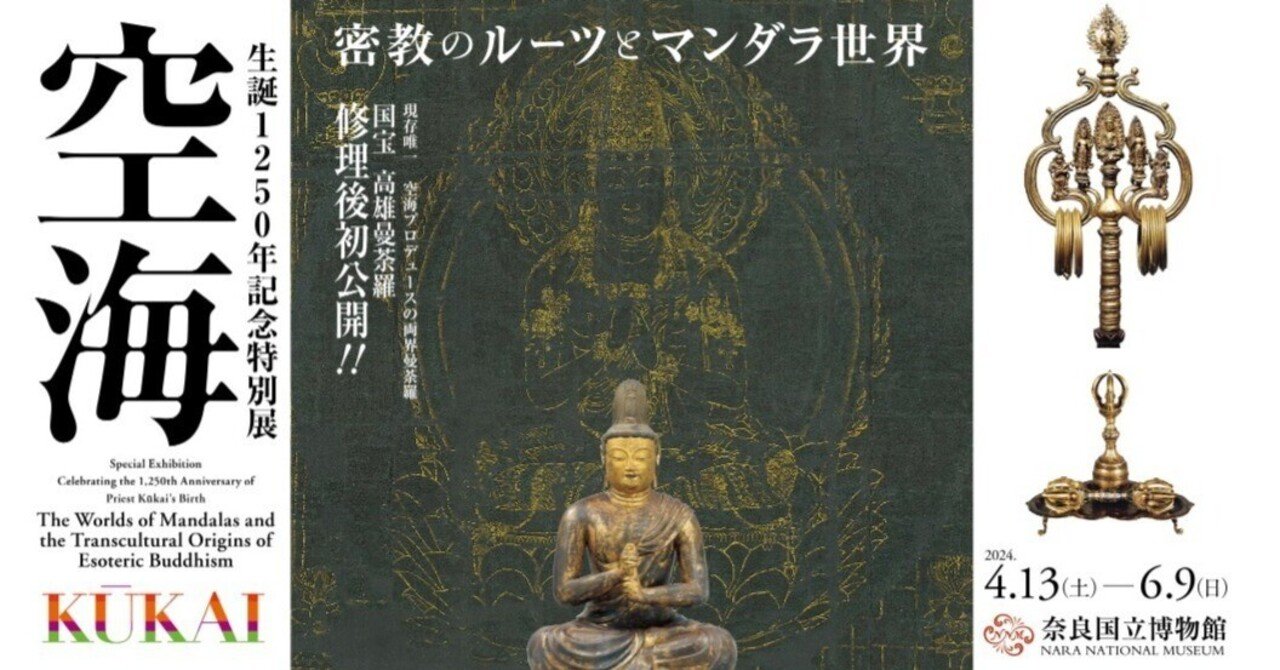 奈良国立博物館「生誕1250周年記念特別展 空海」をもっと楽しめる