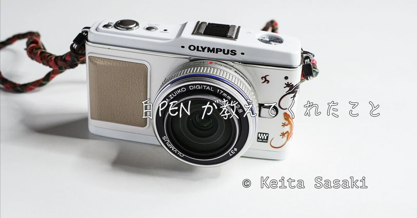 白PEN が教えてくれたこと｜佐々木啓太