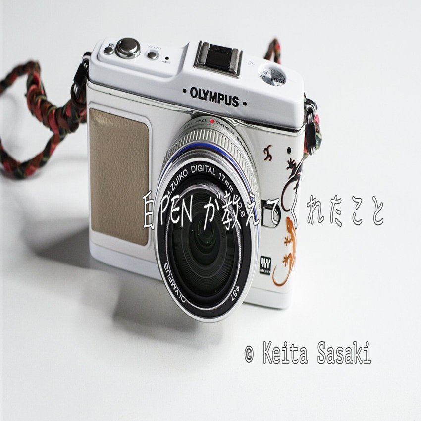 白PEN が教えてくれたこと｜佐々木啓太