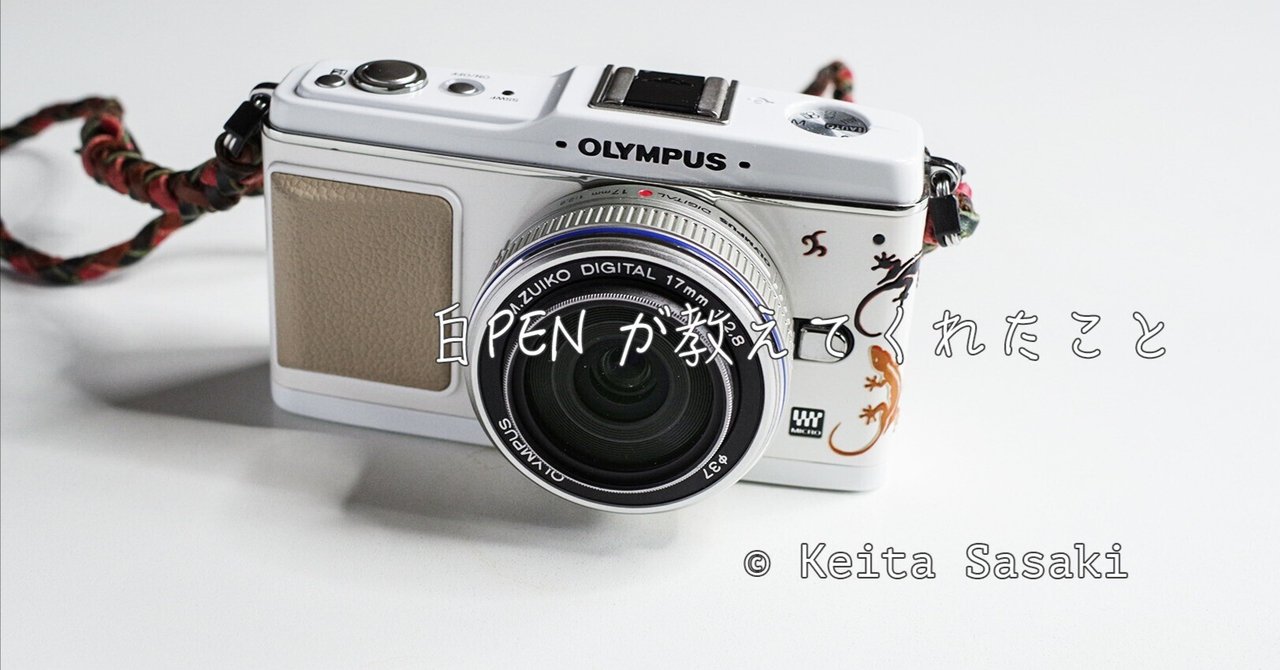 白PEN が教えてくれたこと｜佐々木啓太