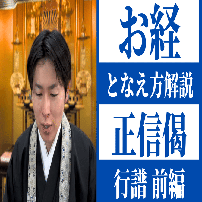 正信念仏偈講述 お経となえ方解説】正信念仏偈（行譜）①／浄土真宗本願寺派｜神崎修生