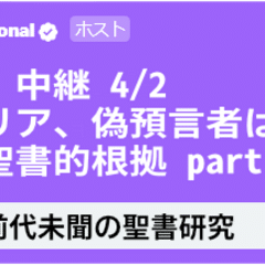 Discord 中継4/2獣はシリア、偽預言者はイランという聖書的根拠part1