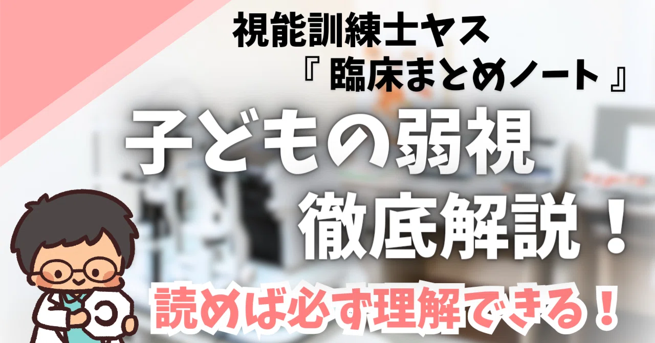 子どもの弱視ガイド｜現役視能訓練士が徹底解説！読めば必ず理解できる！｜視能訓練士ヤスの眼科臨床まとめノート