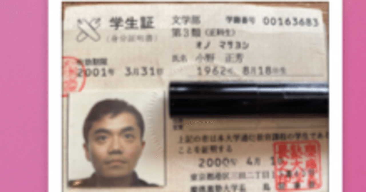 24年4月2日（火曜）忌野清志郎誕生日。20年前の慶応ボーイ学生証