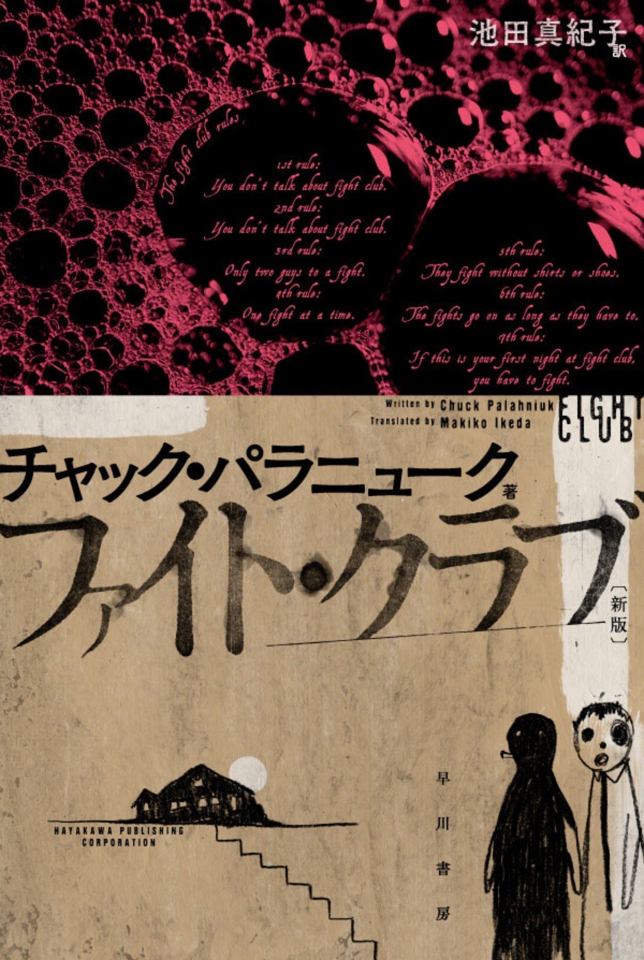 自分の人生を取り戻せ ファイト クラブ 解説 都甲幸治 Hayakawa Books Magazines B 自分の人生を取り戻せ ファイト クラブ 解説 都甲幸治 Hayakawa Books Magazines B