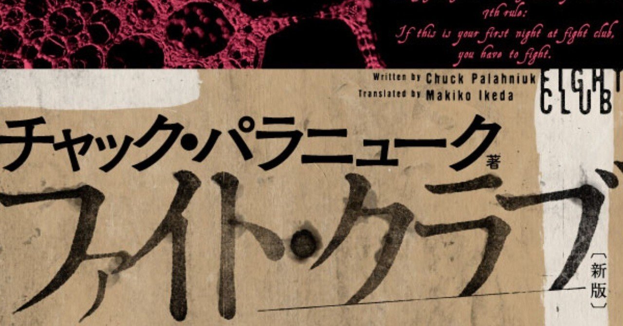 自分の人生を取り戻せ ファイト クラブ 解説 都甲幸治 Hayakawa Books Magazines B