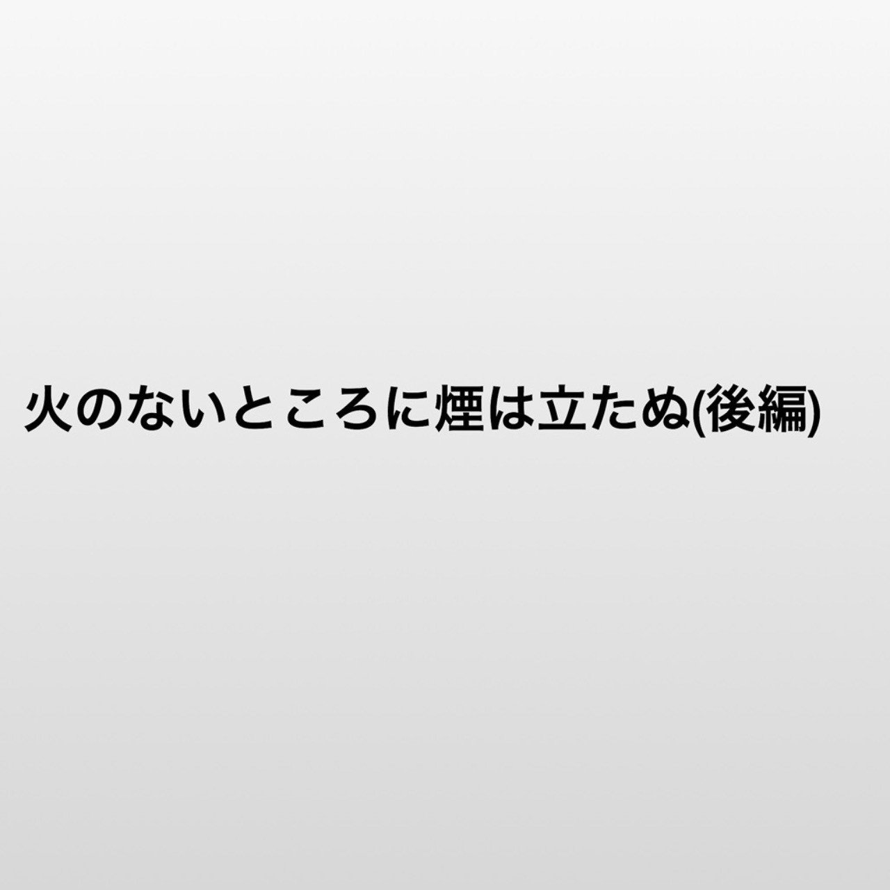火のないところに煙は立たない 火のないところに煙は立たない