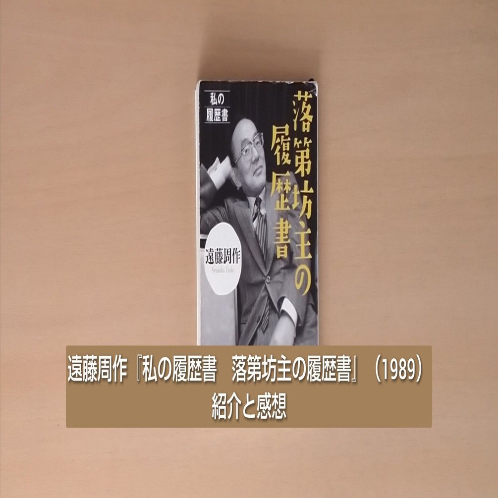 遠藤周作『私の履歴書 落第坊主の履歴書』（1989）紹介と感想｜北極羆