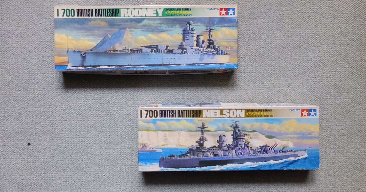 H.M.S. Nelson Class 1941 英国海軍戦艦ネルソン級制作記 #1 H.M.S. Nelson Class 1941 英国海軍戦艦ネルソン級制作記 #1