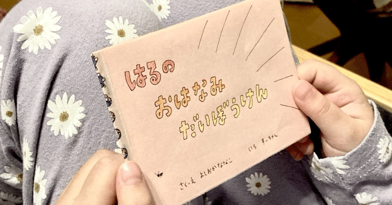 24-19. 春休み何してる？「ヒマ」と言われたので絵本を一緒につくってみた