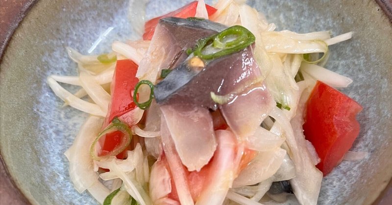 介護食レシピ「しめ鯖のイタリア風サラダ」