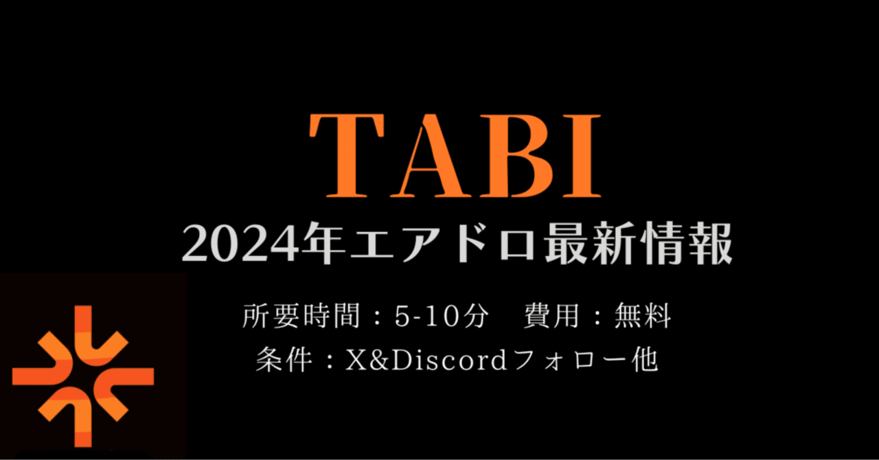 2024年4月版】暗号資産「Tabi」の無料エアドロ&アクセスコード 2024年4月版】暗号資産「Tabi」の無料エアドロ&アクセスコード