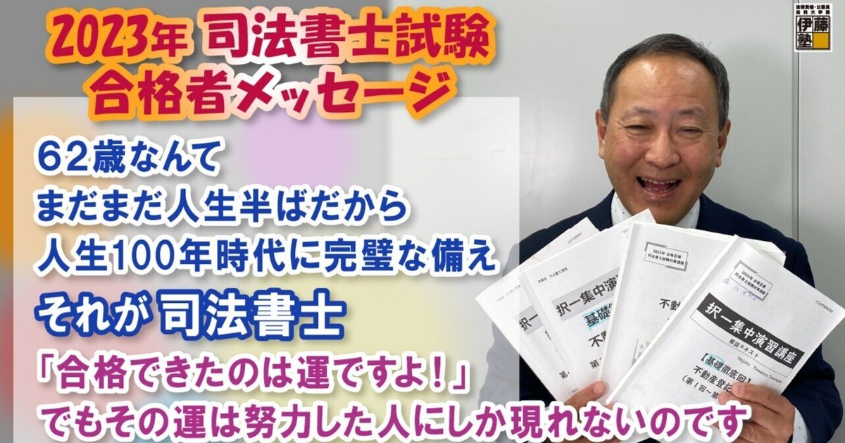 2023年度司法書士試験合格者からのメッセージ42｜伊藤塾 司法