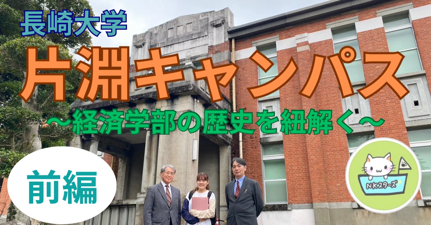 誕生は日露戦争の真っ只中！ 約120年の歴史を持つ長崎大学経済学部を