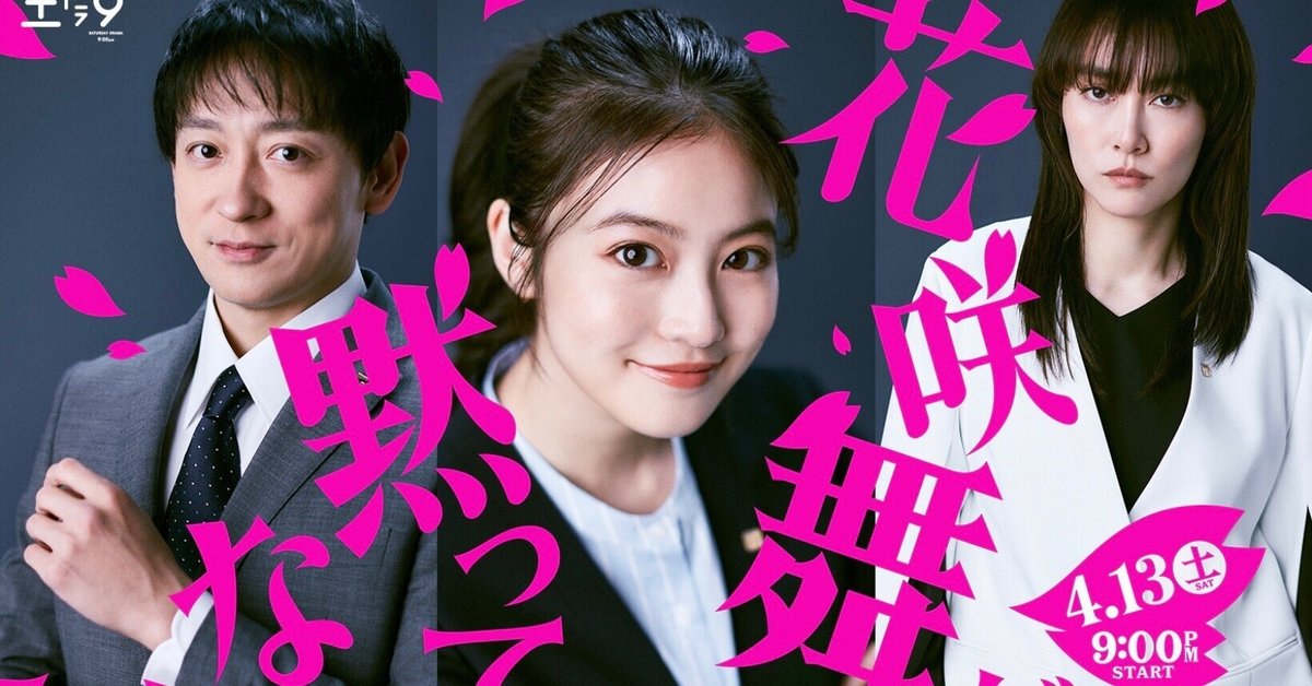 ドラマ『花咲舞が黙ってない』新シリーズのスタートが待ち遠しい