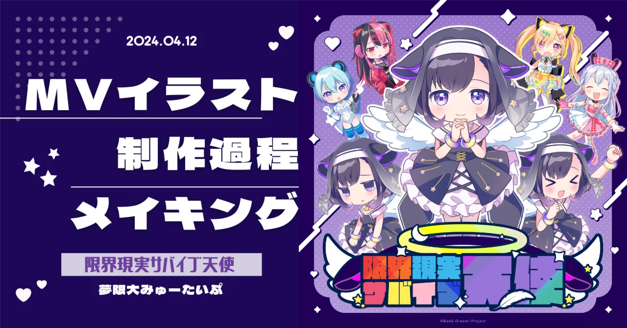 🎨「限界現実サバイブ天使」MVイラスト制作メイキング/夢限大みゅー
