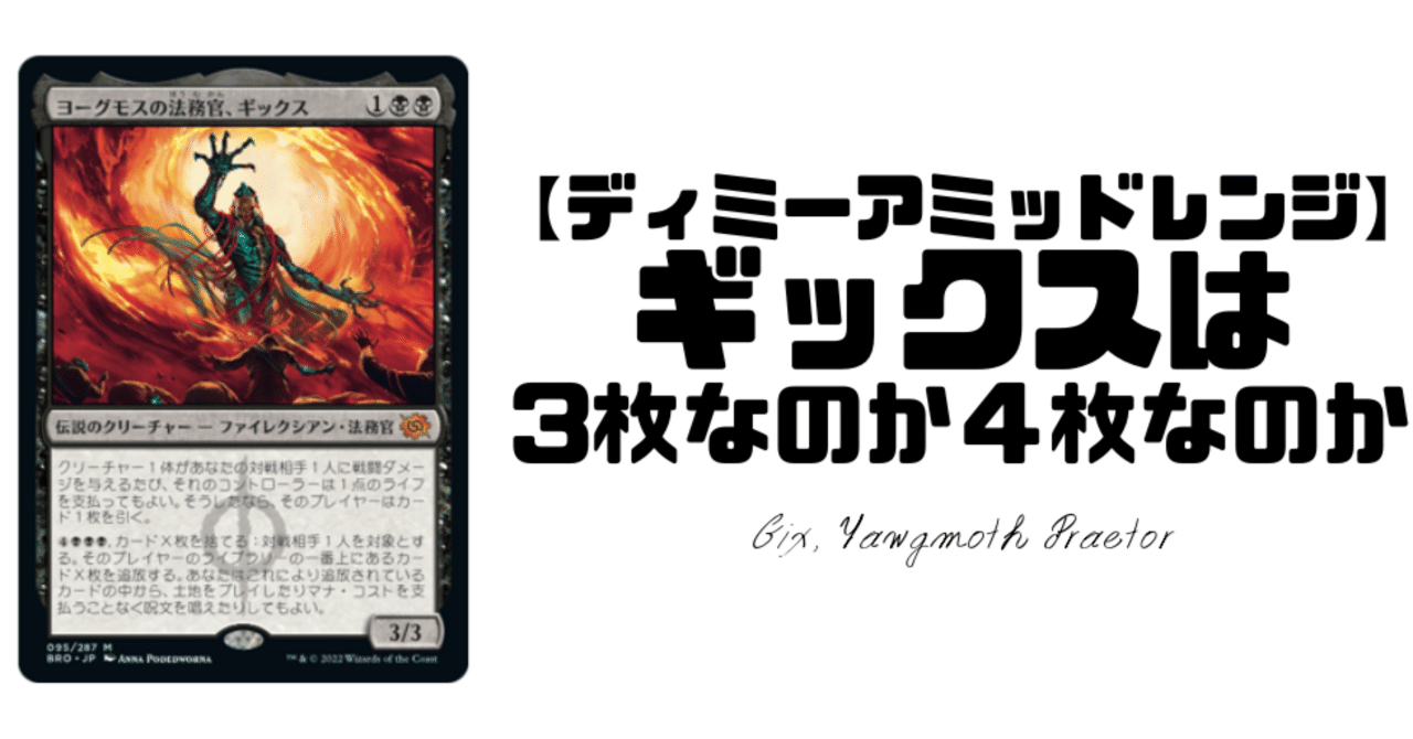ディミーアミッドレンジのギックスは3枚なのか4枚なのか｜はじめまどか