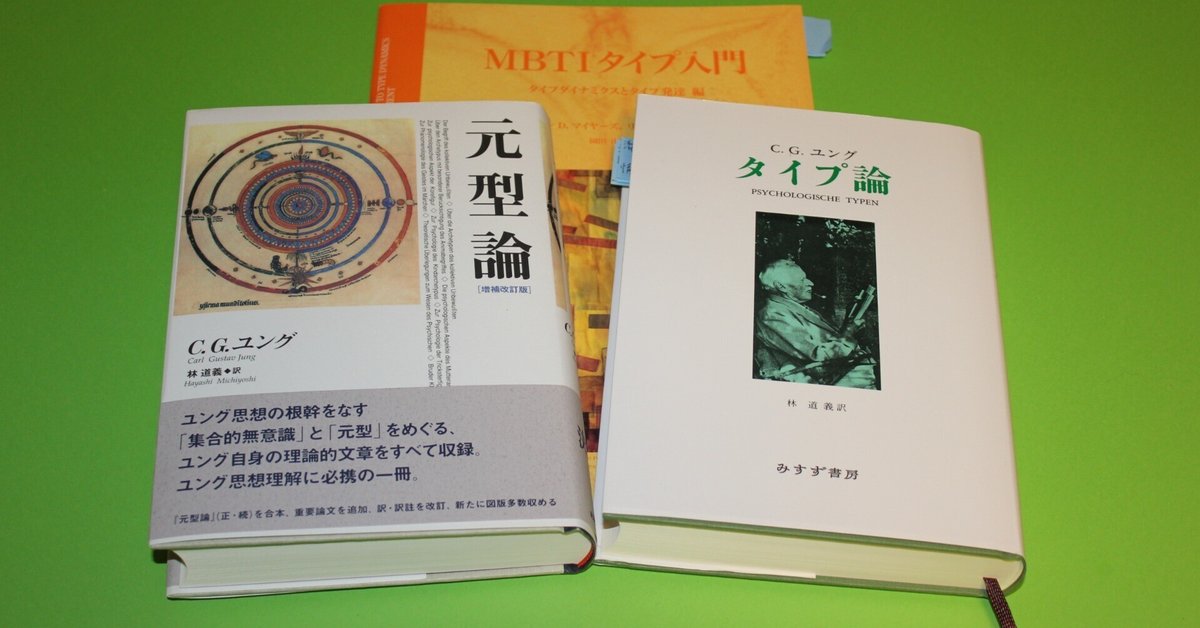 限定版 ユングを詠む_(018)『タイプ論』の読み方｜コーチやめました ビジネス・経済