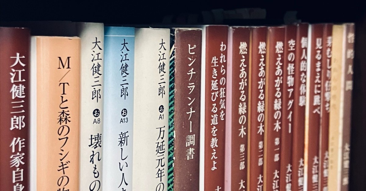 今更、大江健三郎（1）｜アランレモン
