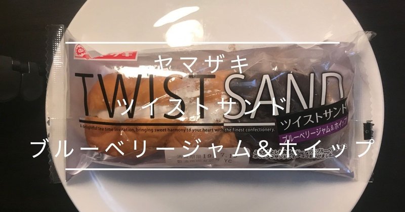 菓子パン レビュー ヤマザキ ツイストサンド ブルーベリージャム&ホイップ Yamazaki Twist Sand Blueberry Jam & Whip