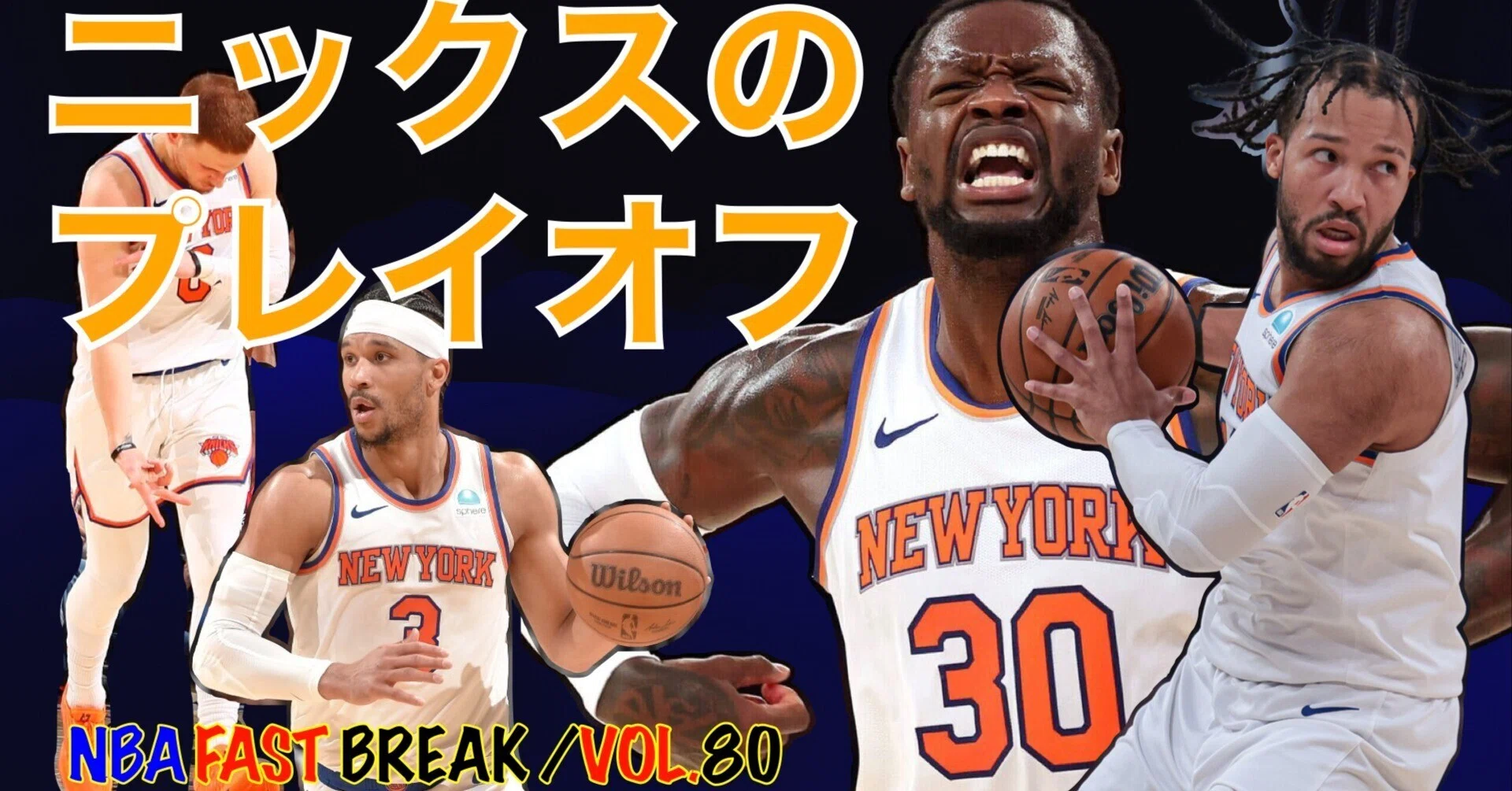 ニューヨーク ニックスのプレイオフはどこまで勝てる？｜たろう 