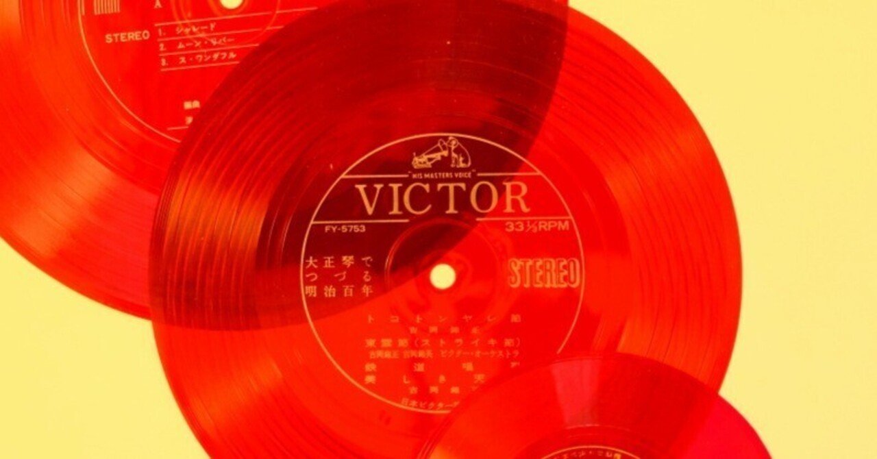 軽くて柔らかいソノシートは楽しさあふれるレコードの仲間！｜じんた堂