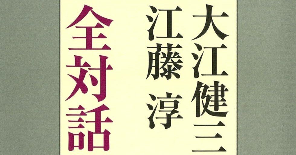江藤淳全対話1 文学の流れの中で 江藤淳全対話1 文学の流れの中で（江藤淳全対話「1」文学の流れ